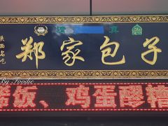门面-郑家包子牛肉拉面(尚勤路店)