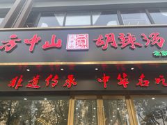 -方中山胡辣汤(通州店)