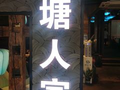门面-西塘人家•黑金冠本地好店
