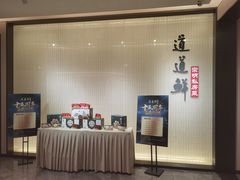 -道道鲜·崇明私房菜(五角场店)