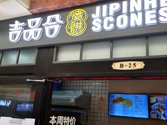 门面-吉品合酥脆烤饼(太平洋森活天地店)