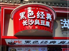 门面-黑色经典臭豆腐·湖南特产(步行街店)