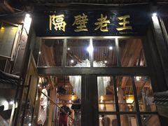 门面-木王宴语·野生鲜菌火锅(玉河店)