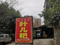 -夹江老头叶儿粑(石雁儿小区店)