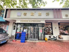 门面-佶政筋饼·新概念(安阳路店)