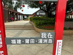 -湄洲岛
