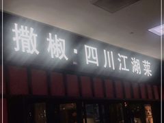 门面-撒椒·四川江湖菜(大族广场店)