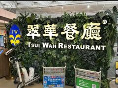 -翠华餐厅(香港国际机场店)