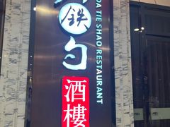-大铁勺新津菜(东丽阳光新业广场店)