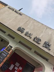 -蚂蚁造型沙龙