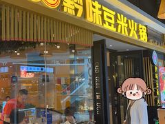 -四季喧黔味豆米火锅(万达广场店)