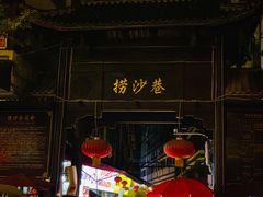 门面-捞沙巷