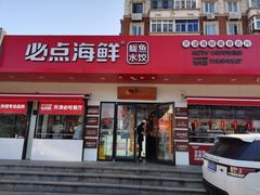 门面-必点海鲜·鲅鱼水饺(鞍山西道店)