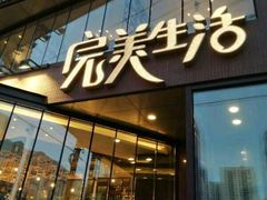 -完美生活炭火烤肉(二马路店)