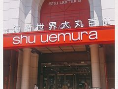 -新世界大丸百货