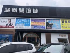 -横岗眼镜城