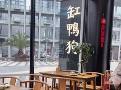 -缸鸭狗(天一广场店)
