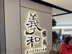 -羲和雅苑•北京烤鸭(国贸商城店)