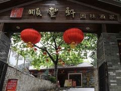 门面-顺丰轩园林酒家(天河店)