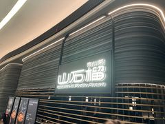 -山石榴·贵州菜(陆家嘴中心店)