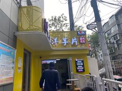 门面-马三洋芋片(兰州总店)