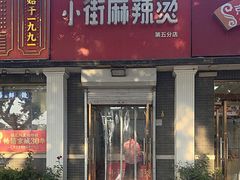 -郭记小街麻辣烫(虎坊路店)
