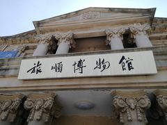 -旅顺博物馆