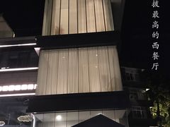 -浮游·云巅派对西餐厅(鼓岭旅游度假区店)