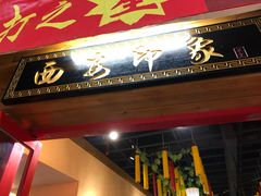 -西安印象(外滩店)