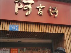 门面-阿吉仔(大元路店)