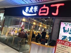 门面-姜虎东白丁烤肉(恒隆广场店)