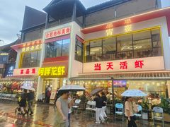 -阿胖龙虾(罍街店)