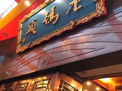门面-老码头火锅(骡马市店)