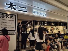 等位区-太二酸菜鱼(福州泰禾店)