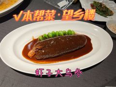 -望乡楼上海菜(日月光店)