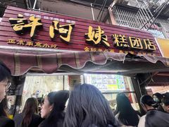 -许阿姨糕团店(南京总店)