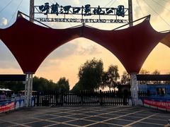 -呼兰河口湿地公园