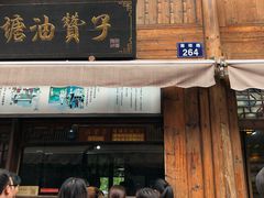 门面-南塘油赞子(南塘店)