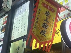 -安上粉皮.非遗手工小吃(骑龙巷店)