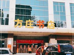 -方庄书店(通润商务会馆店)