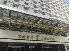 -北京京伦饭店