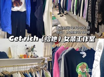 沈阳平价服装店｜Get rich女装工作室