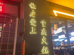 -憨铁匠老火锅(龙岗万科里店)