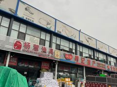 -王四营海鲜市场