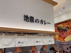 -池奈·咖喱蛋包饭(熙地港店)