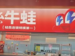 -蛙来哒(石景山万达店)