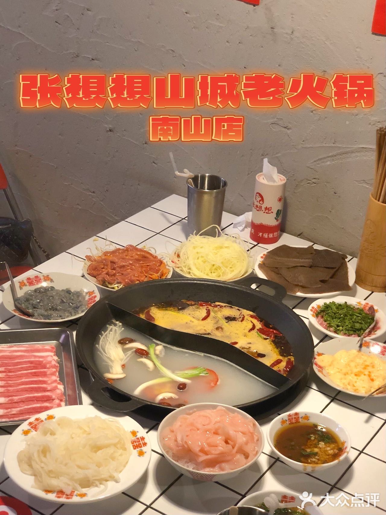不容错过张想想火锅｜老重庆美食攻略