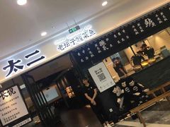 门面-太二酸菜鱼(花都融创茂店)
