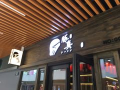 门面-豚真制面所(华泰中心店)