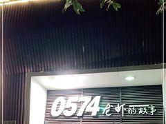 门面-0574龙虾的故事(海曙店)